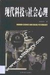 现代科技与社会心理