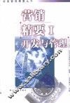 营销精要  1  开发与管理