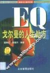 EQ戈尔曼的人生处方