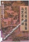 元代书画藻鉴与艺术市场