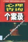 心理咨询个案录