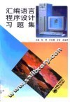 汇编语言程序设计习题集