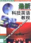 最新科技英语教程