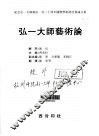 弘一大师艺术论  纪念弘一大师诞辰一百二十周年国际学术研讨会论文集  中英文本