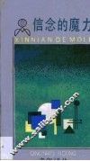 信念的魔力