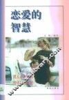 恋爱的智慧