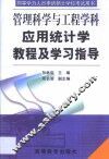 应用统计学教程及学习指导