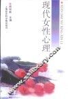 现代女性心理