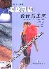 毛皮服装设计与工艺