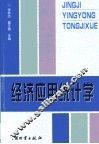 经济应用统计学