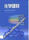 化学建材