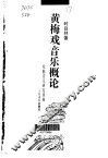 黄梅戏音乐概论