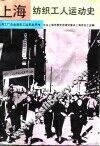 上海纺织工人运动史