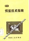 焊接技术指南