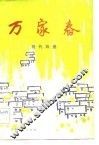 万家春  戏曲