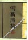 雪翁诗集