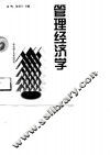 管理经济学