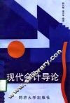 现代会计导论