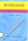 银行实用公共关系学