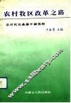 农村牧区改革之路