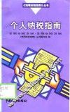 个人纳税指南