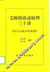 艾略特波动原理三十讲  股价运动基本规律透析