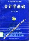 会计学基础