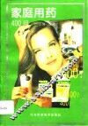 家庭用药400问