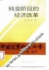 转变阶段的经济改革