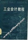 工业会计教程