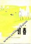 初春