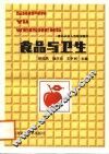 食品与卫生