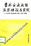 吉林企业效能监察理论与实践