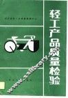 轻工产品质量检验