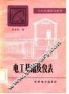 电工基础及仪表