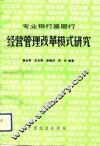 专业银行基层行经营管理改革模式研究