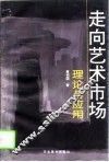 走向艺术市场理论与应用