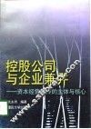 控股公司与企业兼并  资本经营运作的主体与核心