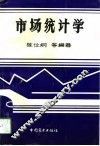 市场统计学