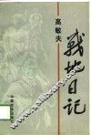 高敏夫战地日记