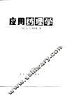 应用药理学