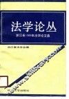 法学论丛  浙江省1989年法学论文选