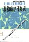 精神病护理知识