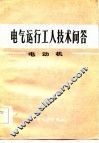 电气运行工人技术问答电动机