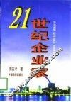 21世纪企业家