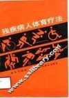残疾病人体育疗法