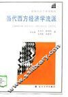 当代西方经济学流派