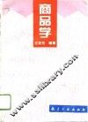 商品学