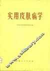 实用皮肤病学