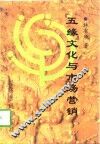 “五缘”文化与市场营销